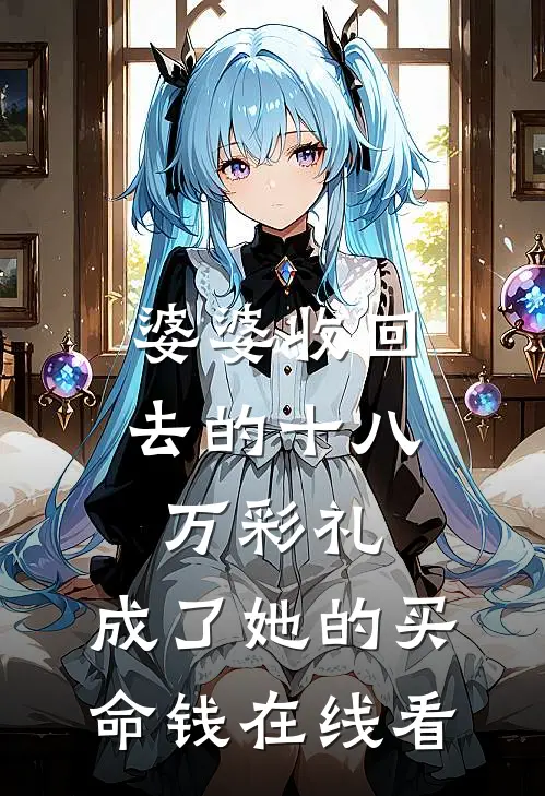 婆婆收回去的十八万彩礼，成了她的买命钱在线看