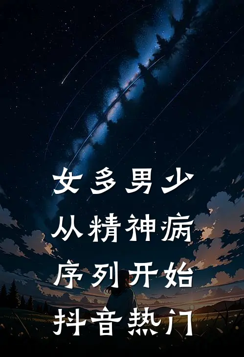 女多男少，从精神病序列开始抖音热门