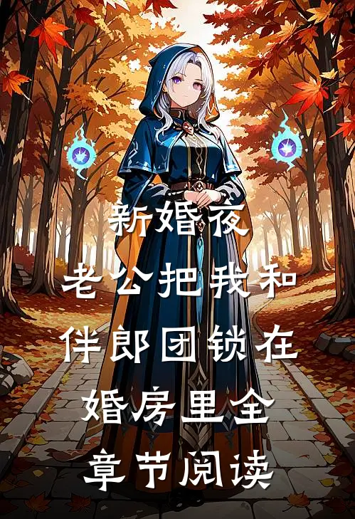 新婚夜，老公把我和伴郎团锁在婚房里全章节阅读