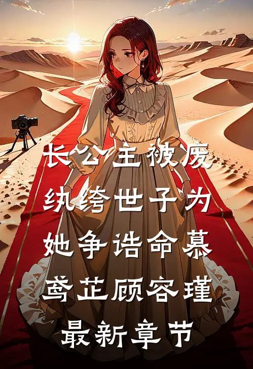 长公主被废，纨绔世子为她争诰命慕鸢芷顾容瑾最新章节