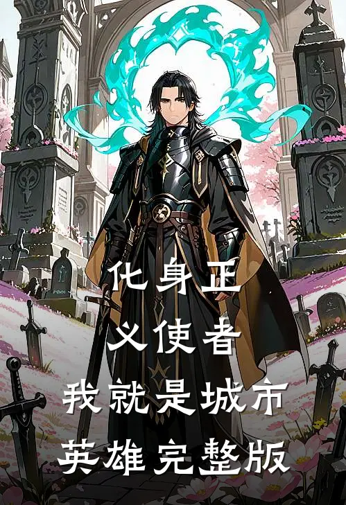 化身正义使者，我就是城市英雄完整版