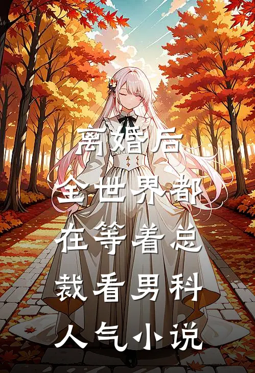 离婚后，全世界都在等着总裁看男科人气小说