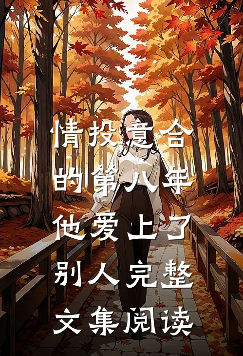 情投意合的第八年，他爱上了别人完整文集阅读