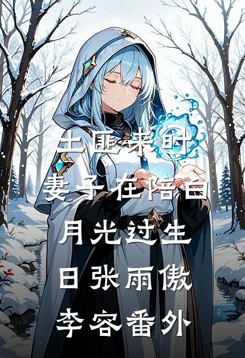 土匪来时，妻子在陪白月光过生日张雨傲李容番外
