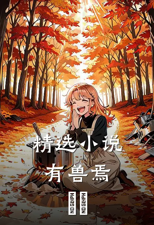 精选小说有兽焉：冦杋