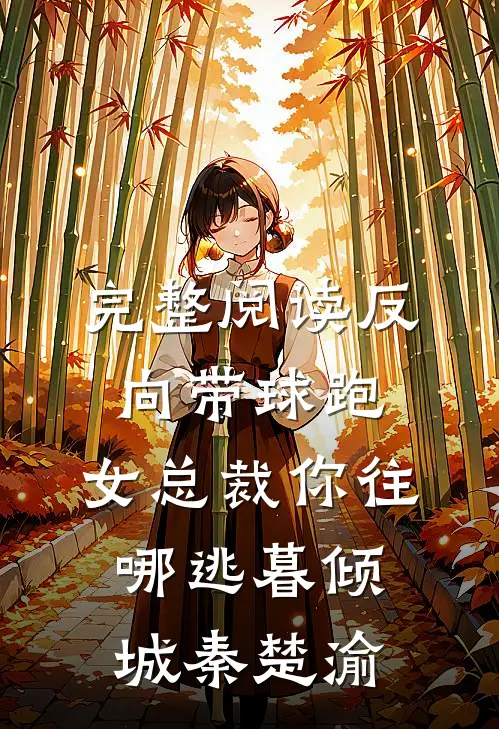 完整阅读反向带球跑:女总裁你往哪逃暮倾城秦楚渝