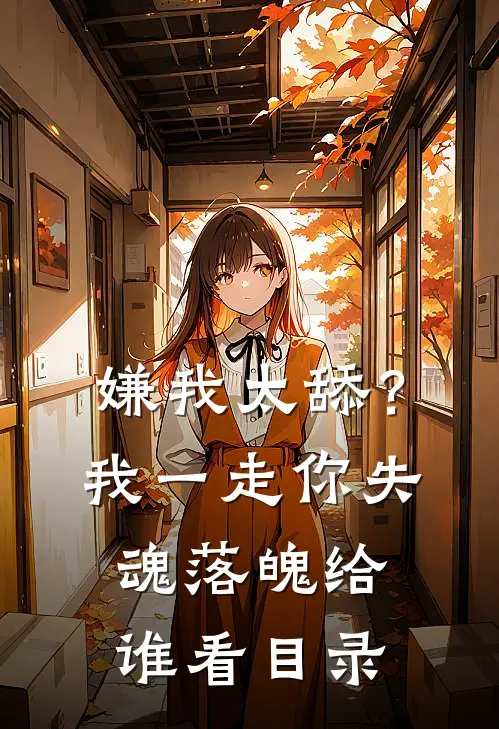 嫌我太舔？我一走你失魂落魄给谁看目录
