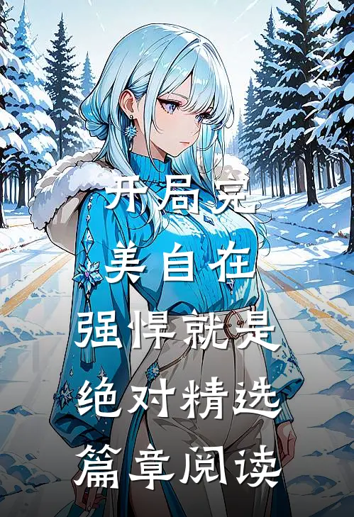 开局完美自在，强悍就是绝对精选篇章阅读