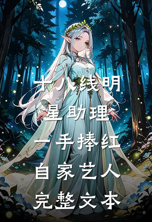 十八线明星助理，一手捧红自家艺人完整文本