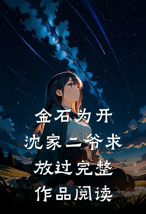 金石为开：沈家二爷求放过完整作品阅读