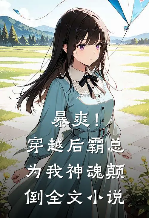 暴爽！穿越后霸总为我神魂颠倒全文小说