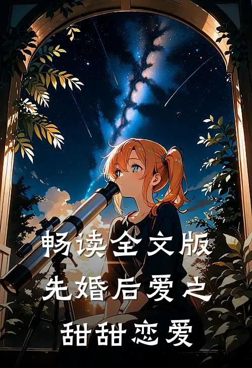 畅读全文版先婚后爱之甜甜恋爱