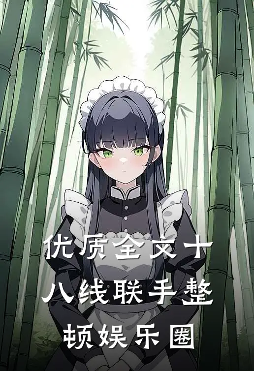 优质全文十八线联手整顿娱乐圈