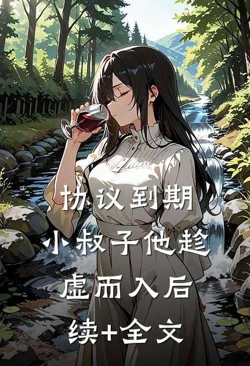 协议到期，小叔子他趁虚而入后续+全文