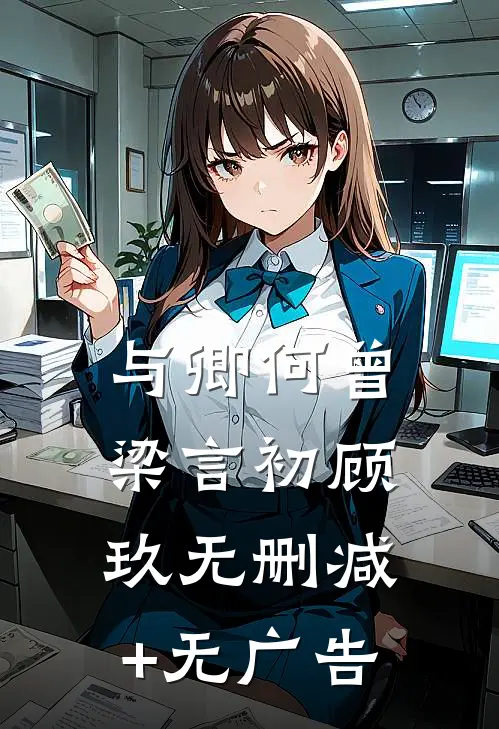 与卿何曾梁言初顾玖无删减+无广告