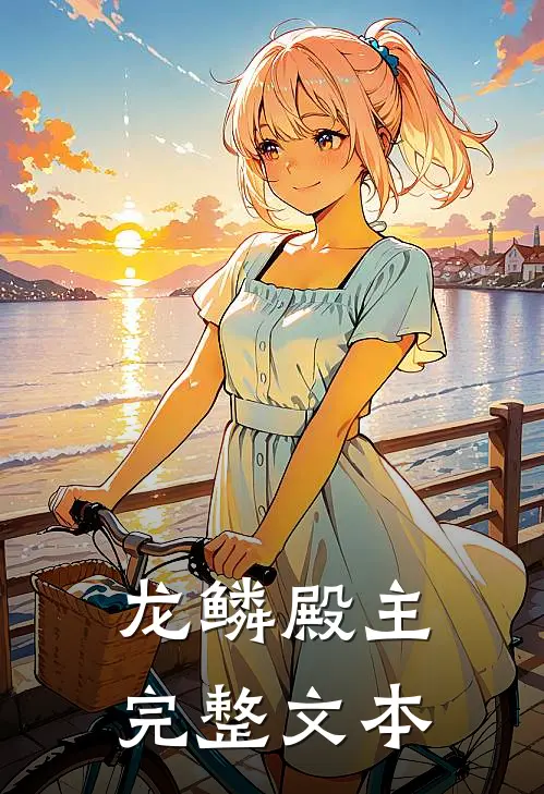 龙鳞殿主完整文本