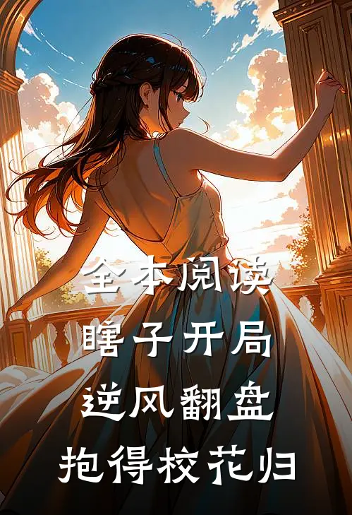 全本阅读瞎子开局逆风翻盘，抱得校花归