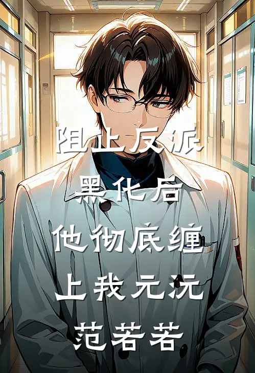 阻止反派黑化后，他彻底缠上我元沅范若若