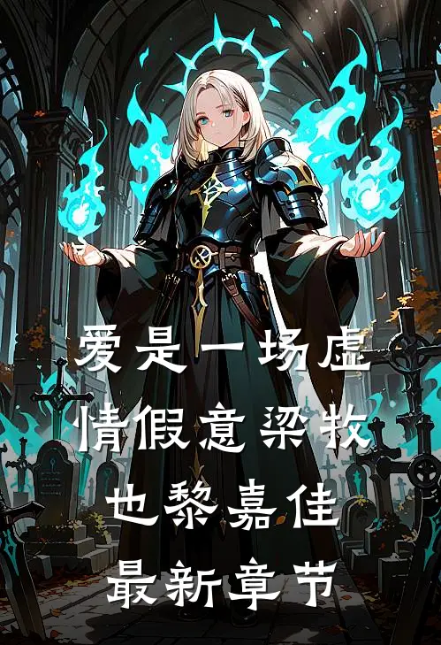 爱是一场虚情假意梁牧也黎嘉佳最新章节