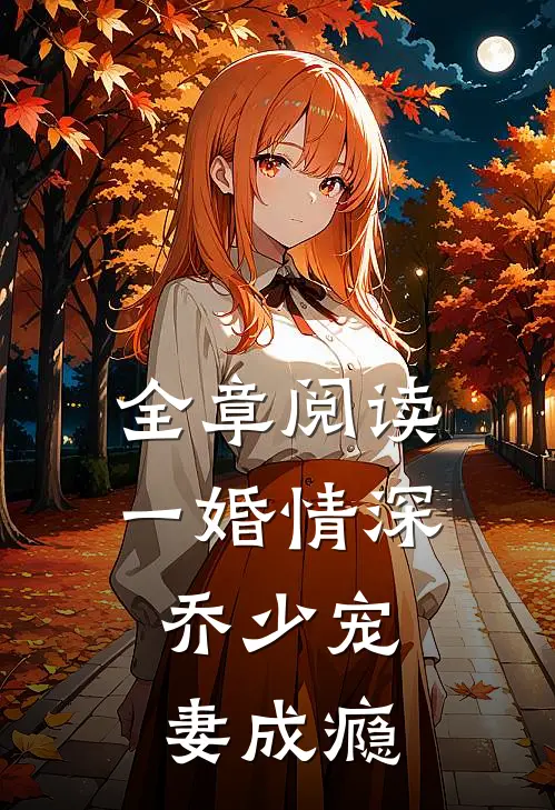 全章阅读一婚情深：乔少宠妻成瘾