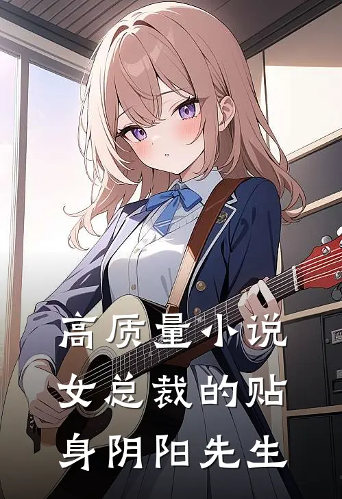 高质量小说女总裁的贴身阴阳先生
