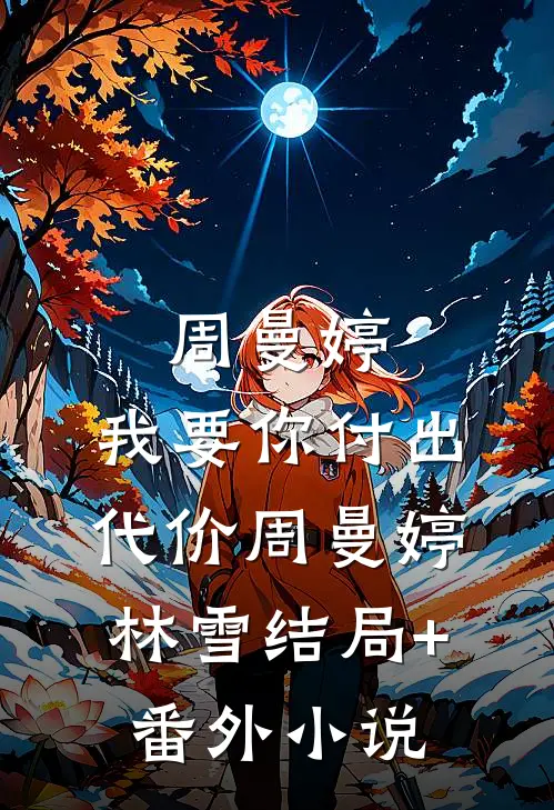 周曼婷，我要你付出代价周曼婷林雪结局+番外小说