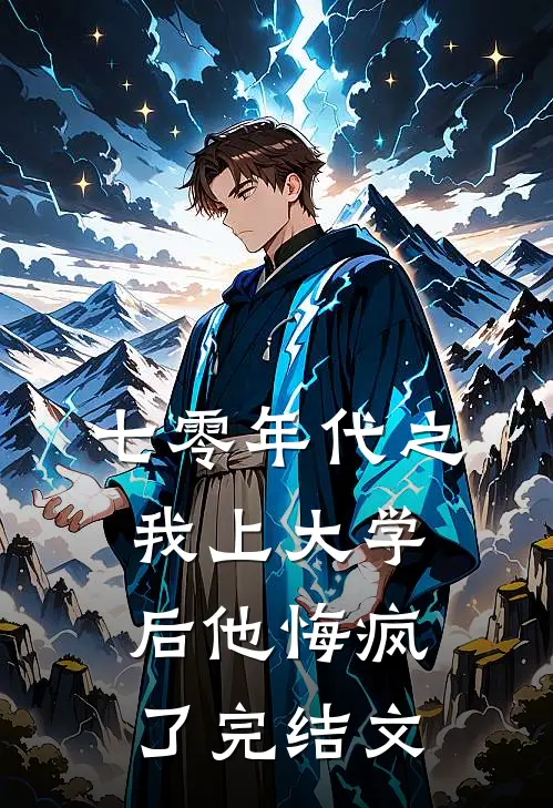 七零年代之我上大学后他悔疯了完结文