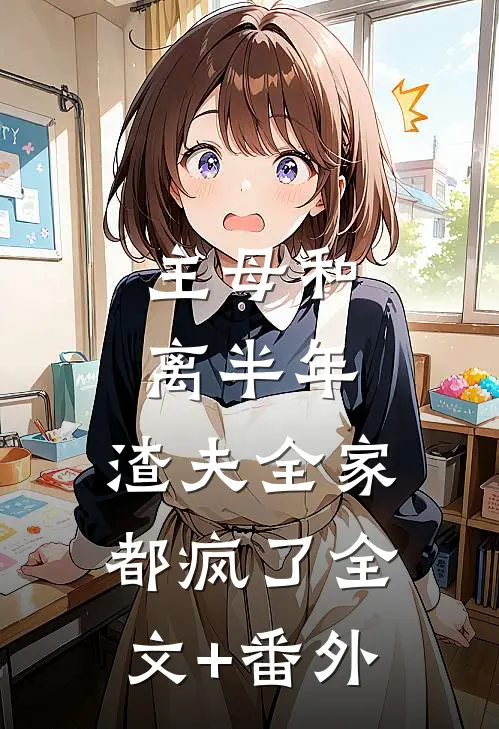 主母和离半年，渣夫全家都疯了全文+番外