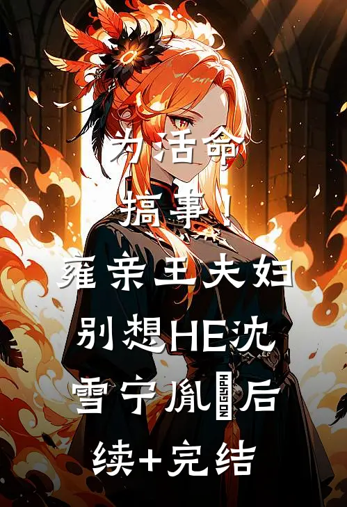 为活命搞事！雍亲王夫妇别想HE沈雪宁胤禛后续+完结