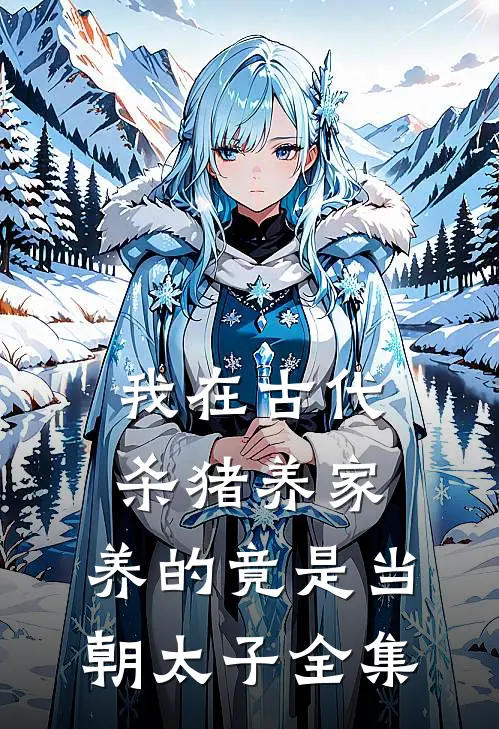 我在古代杀猪养家，养的竟是当朝太子全集