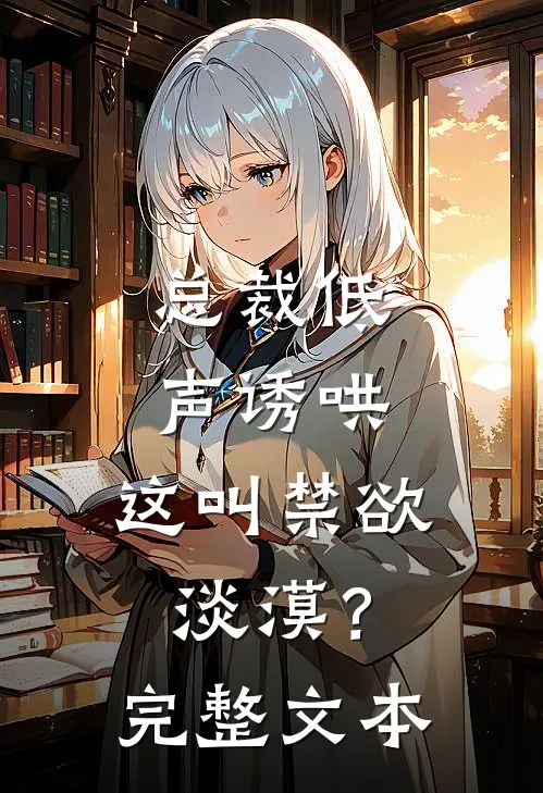 总裁低声诱哄，这叫禁欲淡漠？完整文本