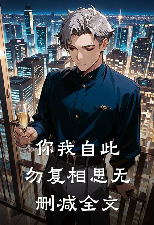 你我自此，勿复相思无删减全文