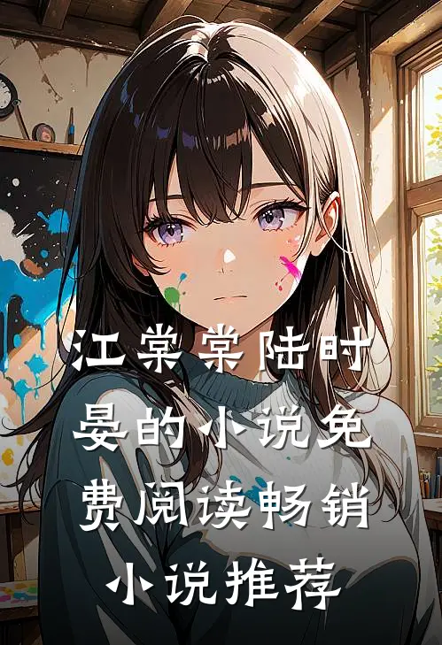 江棠棠陆时晏的小说免费阅读畅销小说推荐