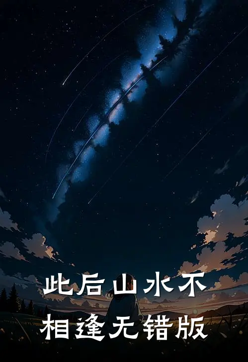 此后山水不相逢无错版