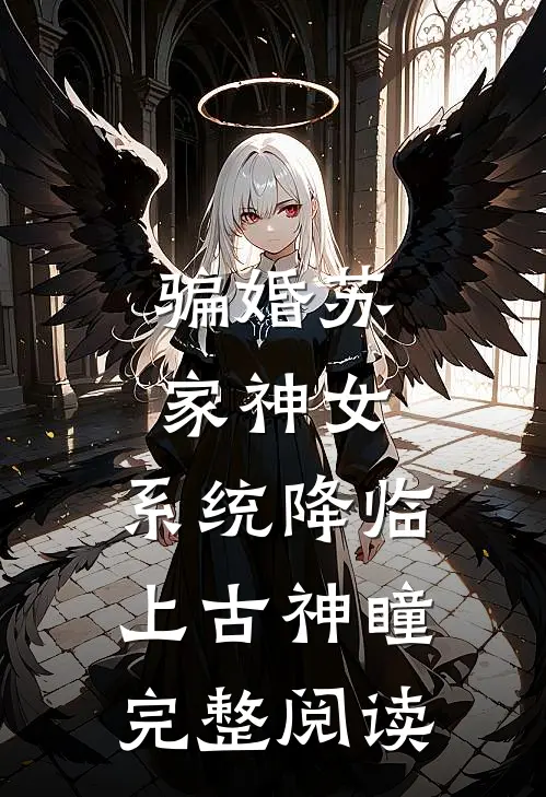 骗婚苏家神女，系统降临上古神瞳完整阅读