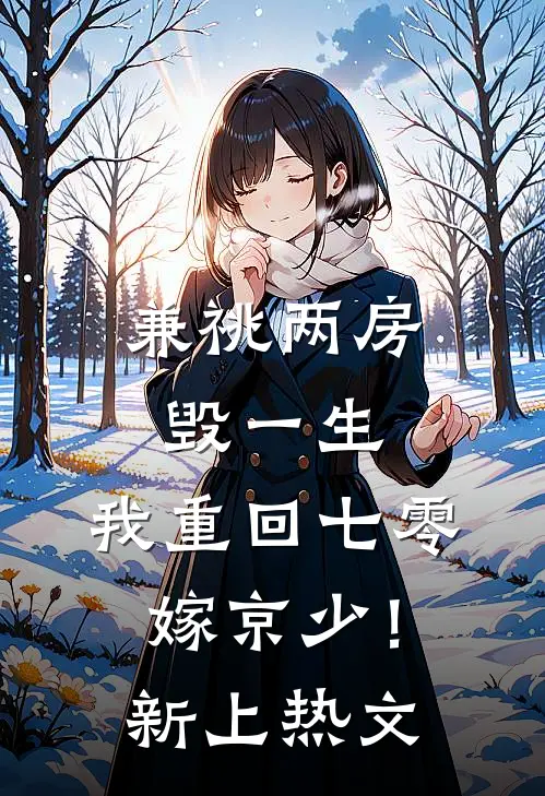 兼祧两房毁一生，我重回七零嫁京少！新上热文