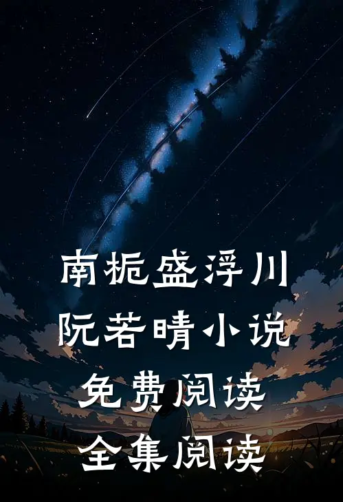 南栀盛浮川阮若晴小说免费阅读全集阅读