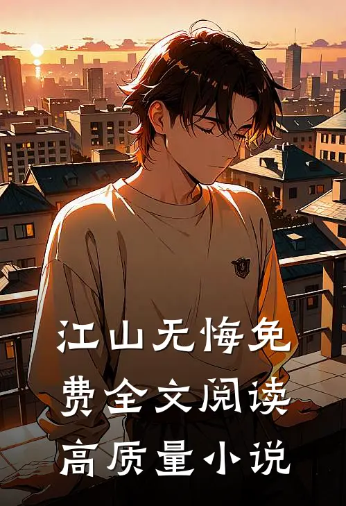 江山无悔免费全文阅读高质量小说