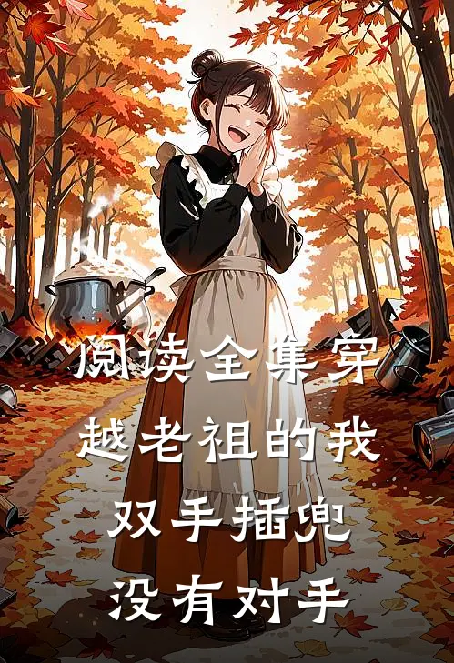 阅读全集穿越老祖的我双手插兜，没有对手