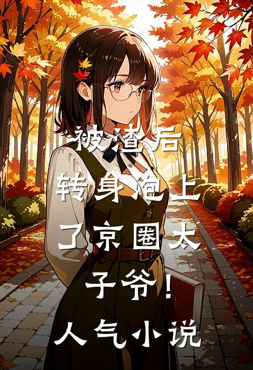 被渣后，转身泡上了京圈太子爷！人气小说