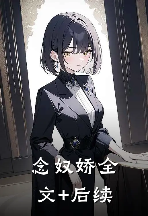 念奴娇全文+后续