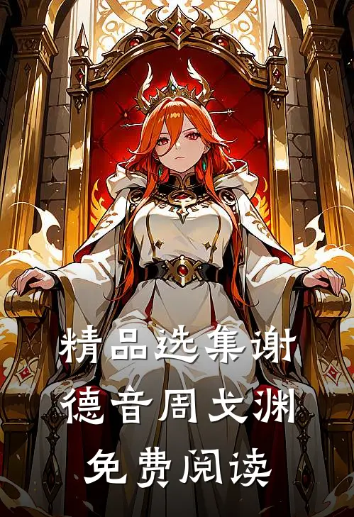 精品选集谢德音周戈渊免费阅读