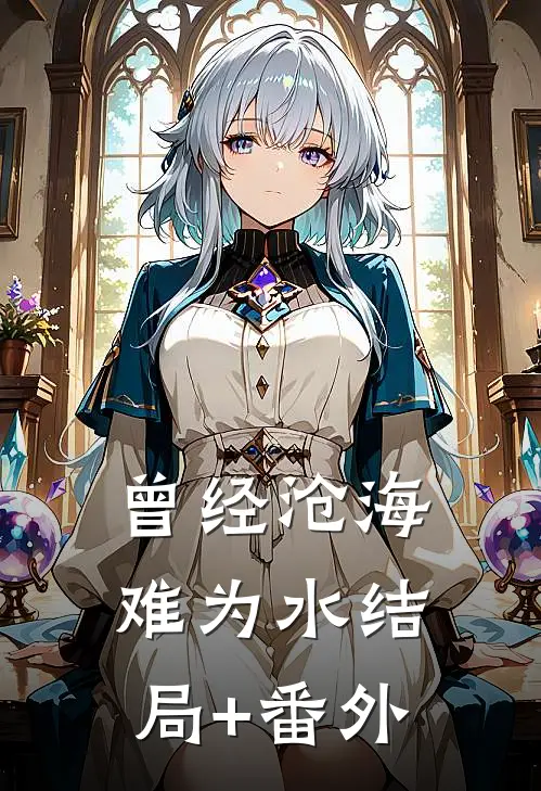 曾经沧海难为水结局+番外