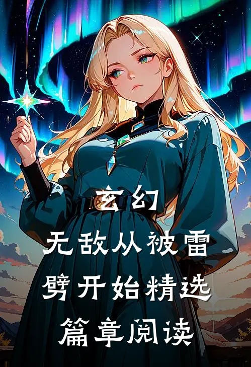 玄幻：无敌从被雷劈开始精选篇章阅读