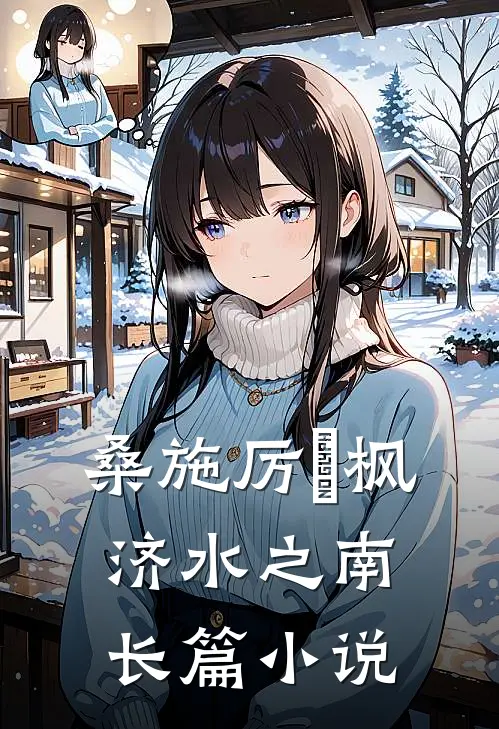 桑施厉璟枫济水之南长篇小说