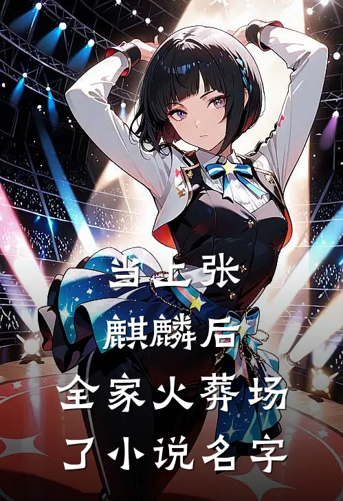 当上张麒麟后，全家火葬场了小说名字