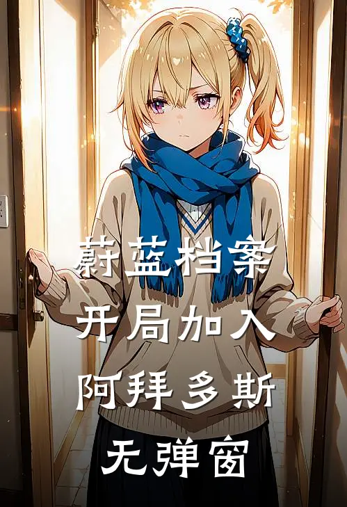 蔚蓝档案：开局加入阿拜多斯无弹窗