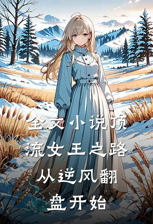全文小说顶流女王之路：从逆风翻盘开始