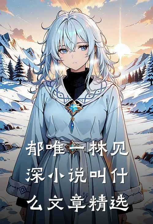 郁唯一林见深小说叫什么文章精选