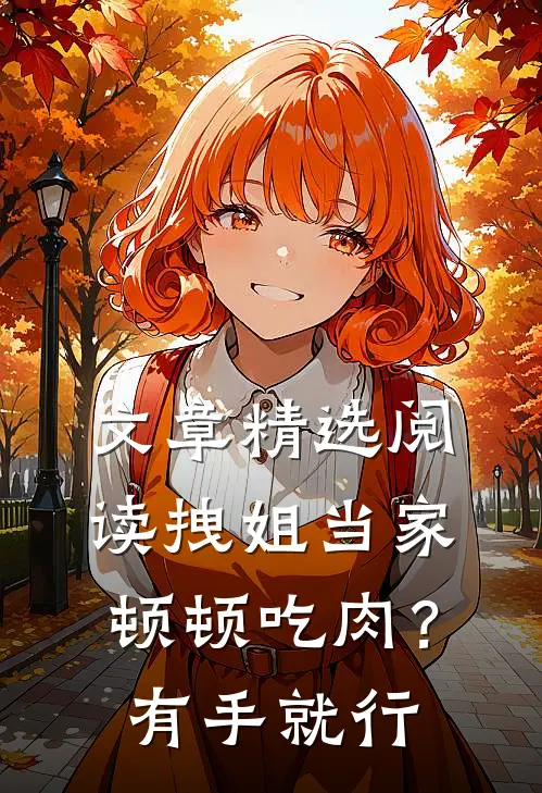 文章精选阅读拽姐当家：顿顿吃肉？有手就行